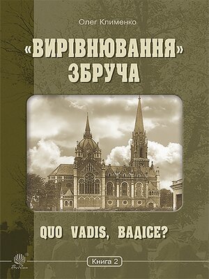 cover image of «Вирівнювання» Збруча. Quo vadis, Вадісе?. Книга 2.